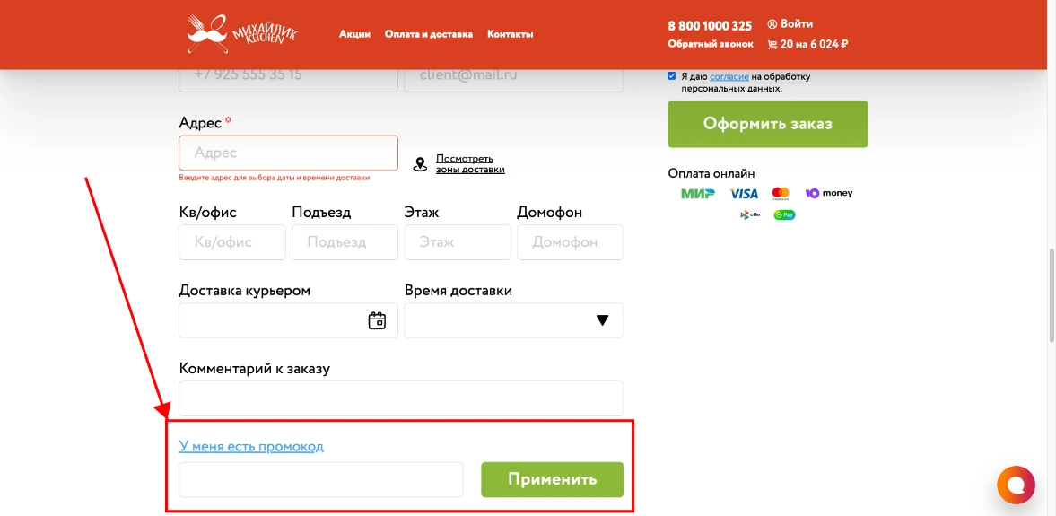 Как активировать промокод Михайлик Kitchen
