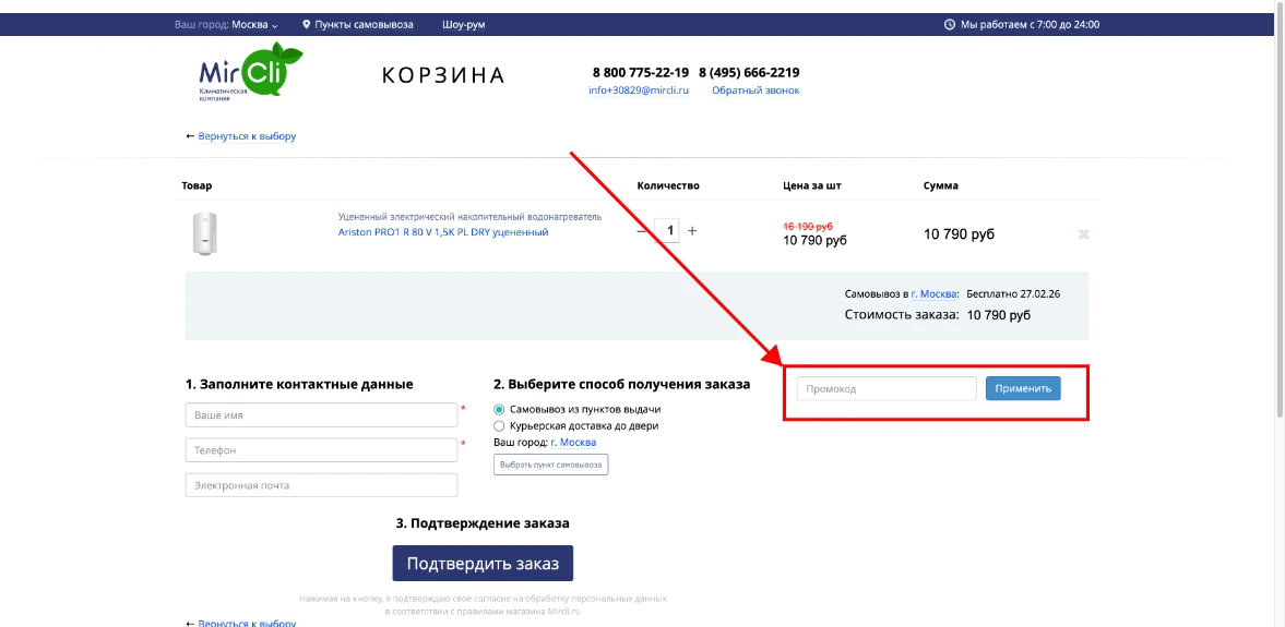 Как активировать промокод Mircli
