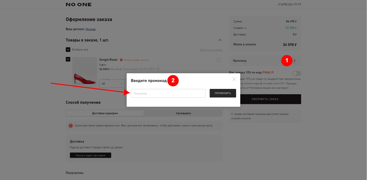 Как активировать промокод NO ONE