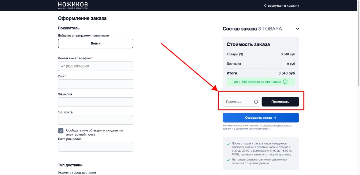 Как активировать промокод Ножиков