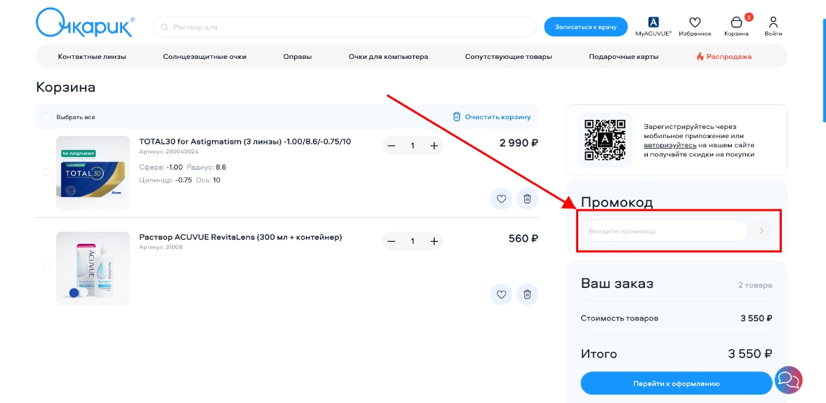 Как активировать промокод Очкарик