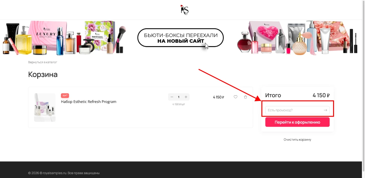 Как активировать промокод Royal Samples