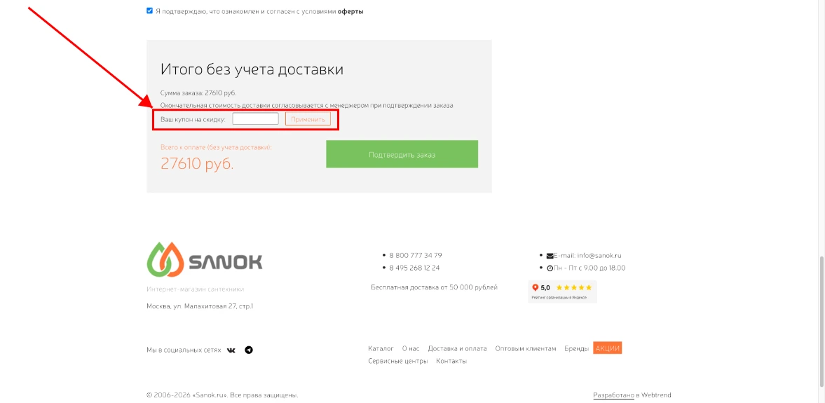 Как активировать промокод SanOK