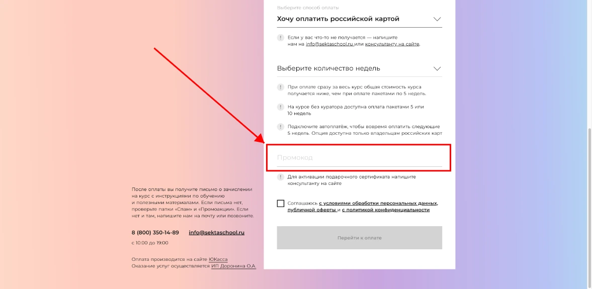 Как активировать промокод Sekta