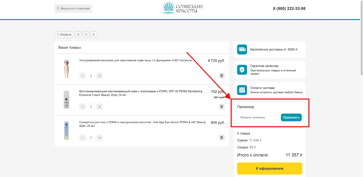 Как активировать промокод Созвездие Красоты