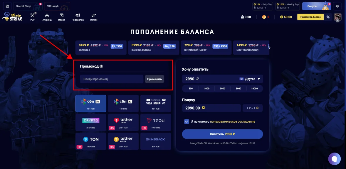 Как активировать промокод TastyStrike