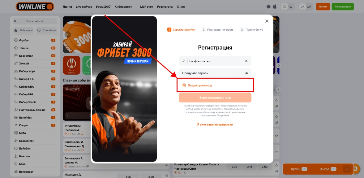 Как активировать промокод Winline