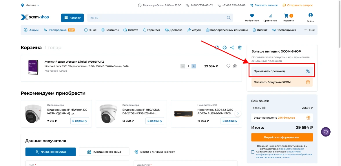 Как активировать промокод Xcom-shop