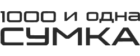 1000 и одна сумка