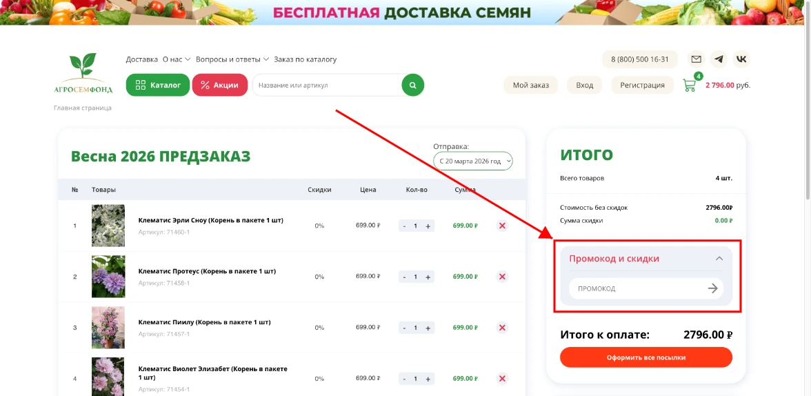 Как активировать промокод АгроСемФонд