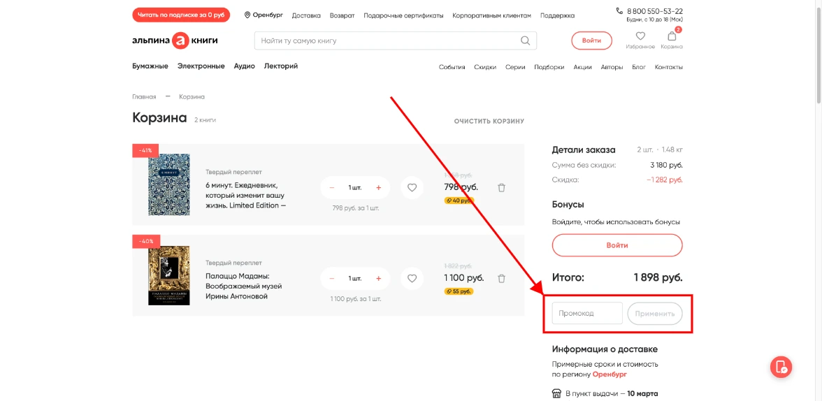 Как активировать промокод Альпина Книги