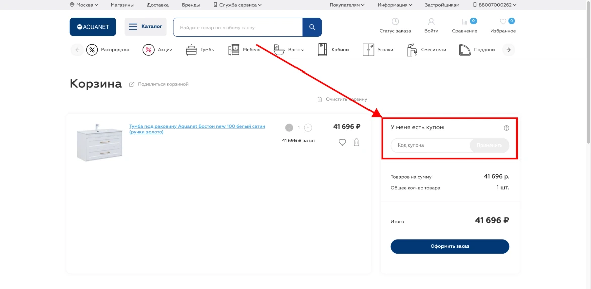 Как активировать промокод Aquanet