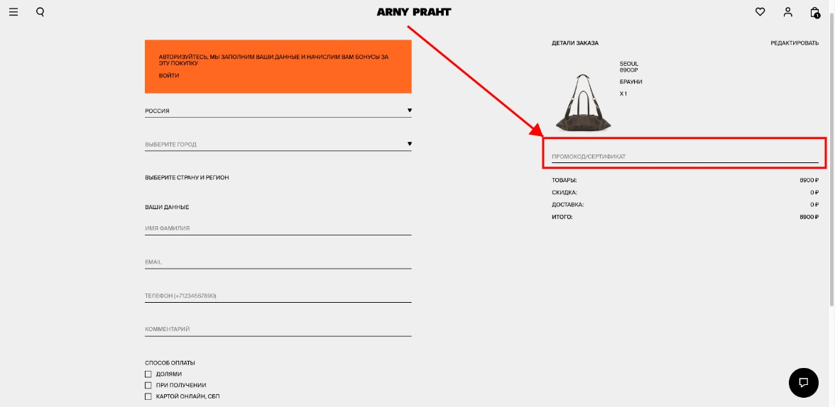 Как активировать промокод Arny Praht