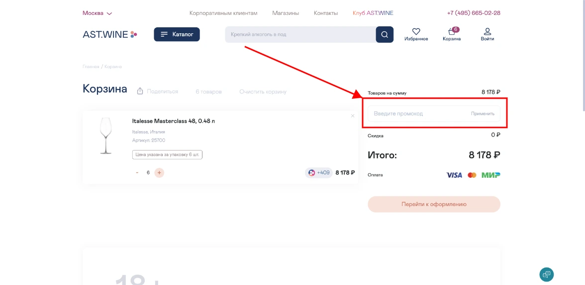Как активировать промокод AST.wine