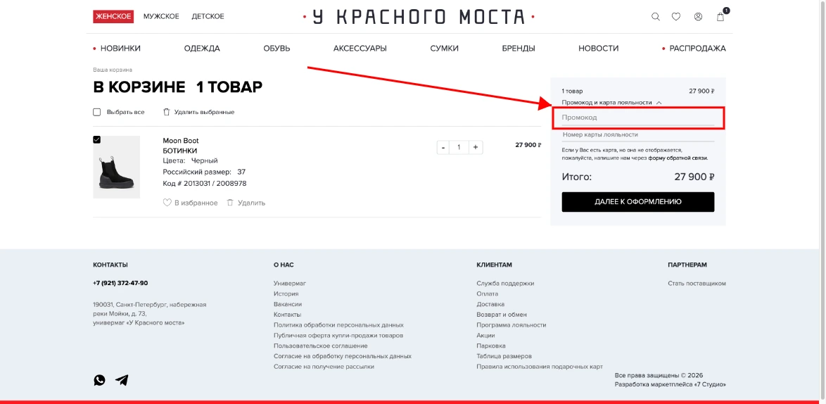 Как активировать промокод Au Pont Rouge