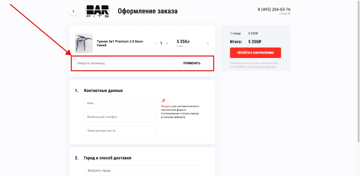 Как активировать промокод Barfits