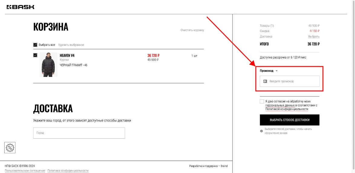 Как активировать промокод Bask