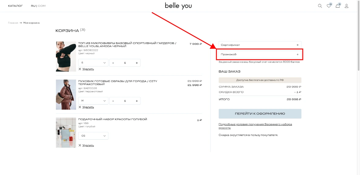 Как активировать промокод belle you
