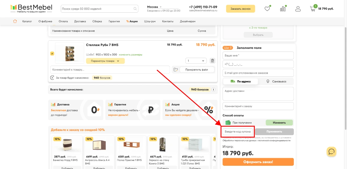 Как активировать промокод BestMebelShop