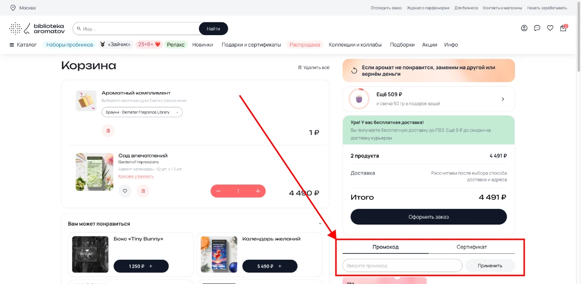 Как активировать промокод Библиотека Ароматов