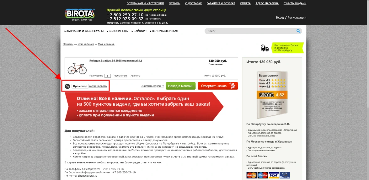 Как активировать промокод Birota