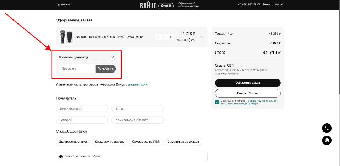 Как активировать промокод Braun