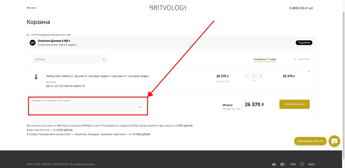 Как активировать промокод Britvology