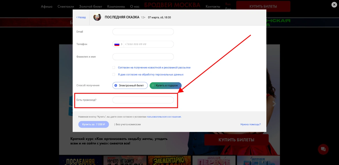Как активировать промокод Бродвей Москва