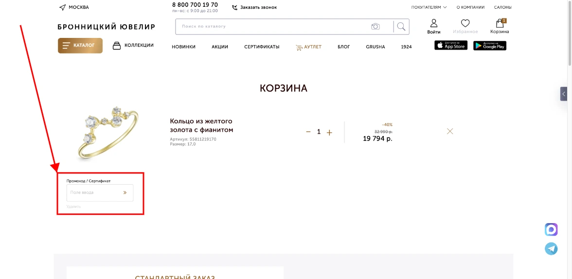 Как активировать промокод Бронницкий ювелир