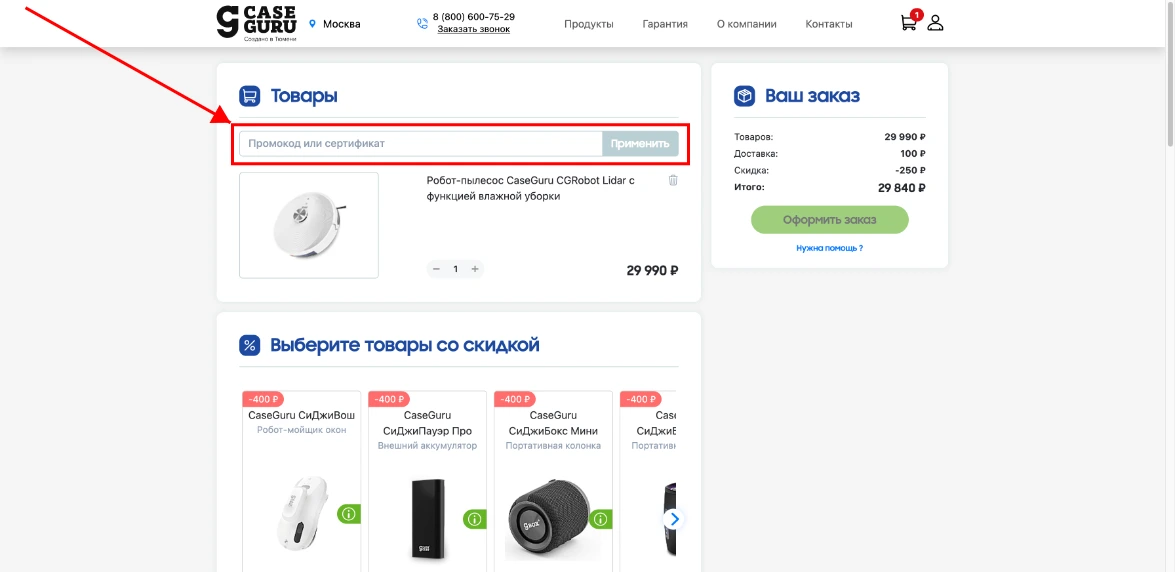 Как активировать промокод CaseGuru