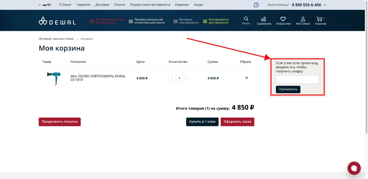 Как активировать промокод Dewal