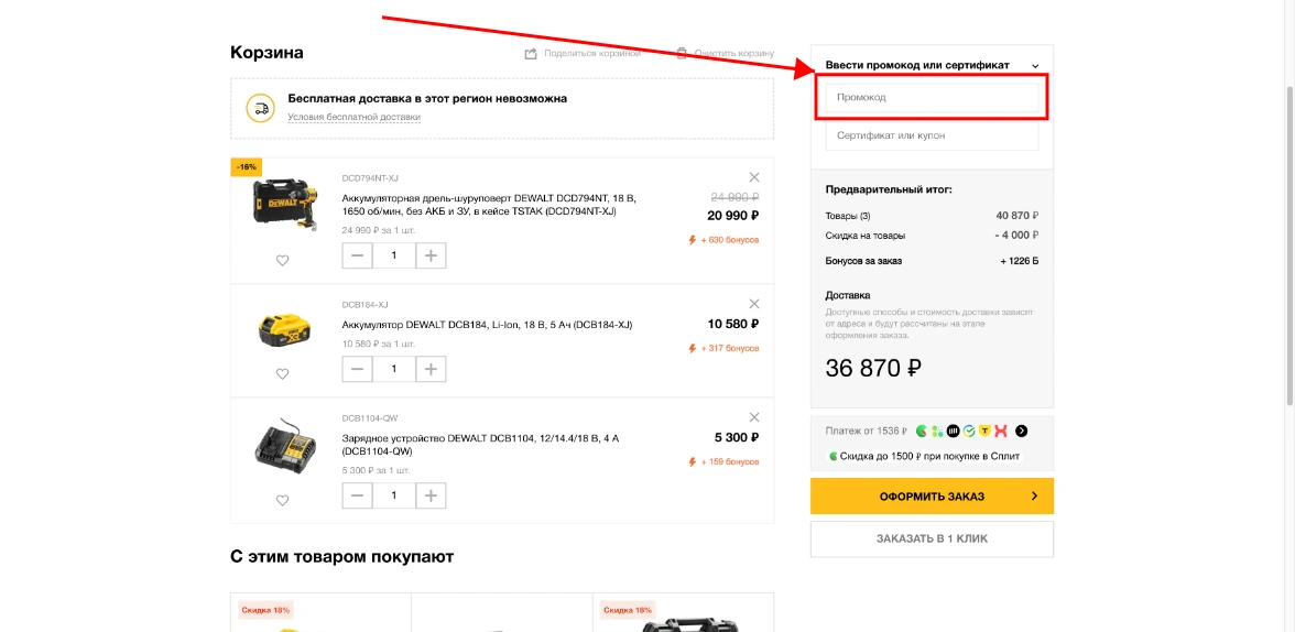 Как активировать промокод DeWalt