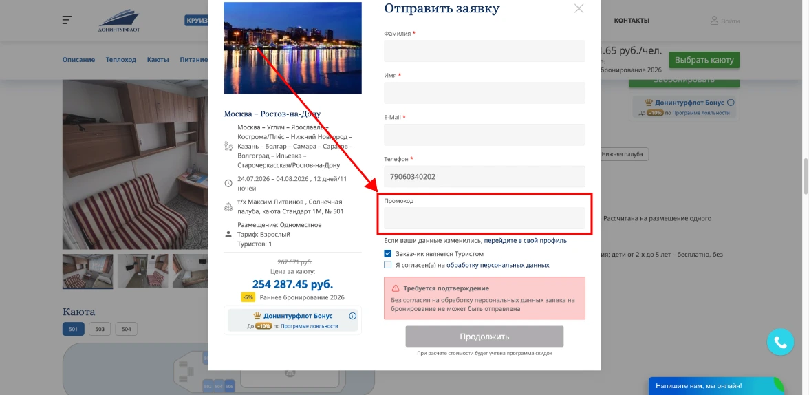 Как активировать промокод Донинтурфлот