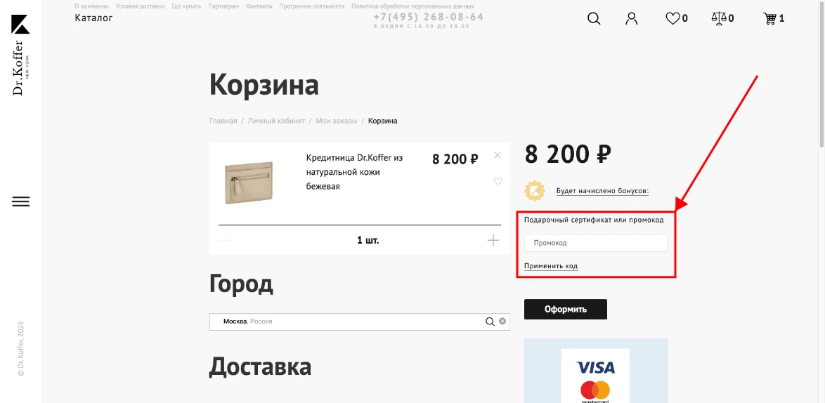 Как активировать промокод Dr.Koffer