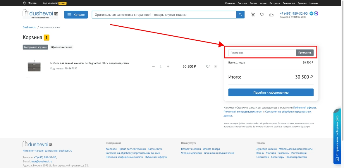 Как активировать промокод Душевой.ру