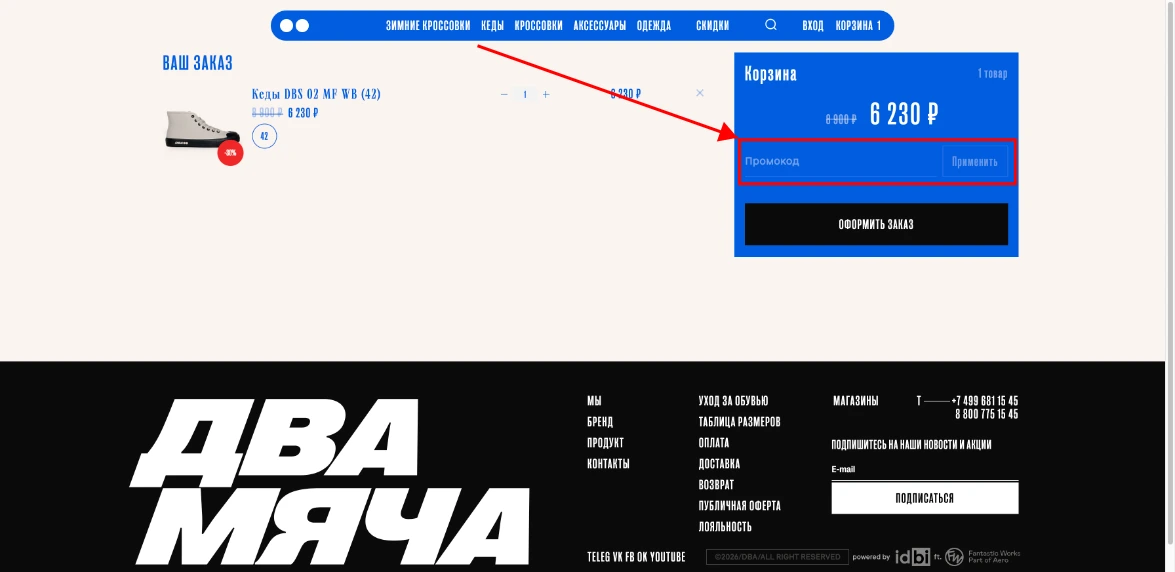 Как активировать промокод Два Мяча