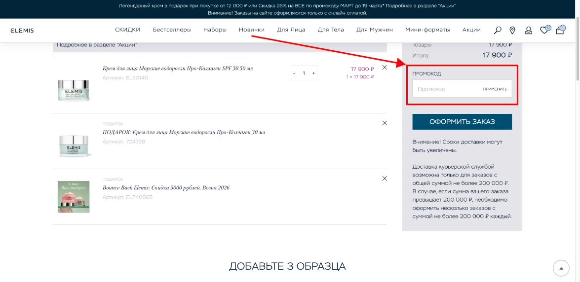 Как активировать промокод Elemis