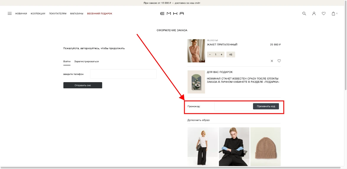 Как активировать промокод EMKA