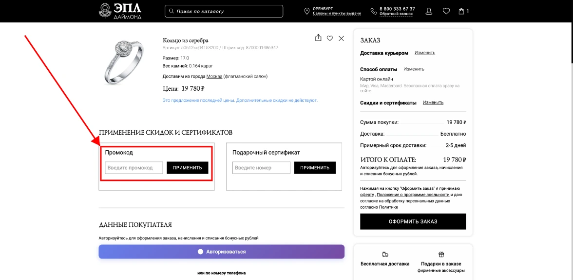 Как активировать промокод ЭПЛ Даймонд