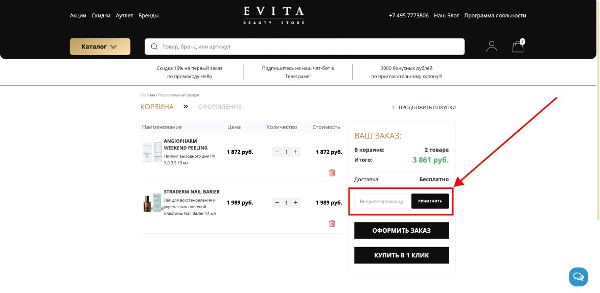 Как активировать промокод EVITAstore