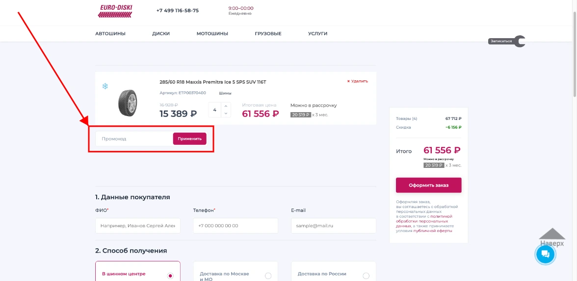 Как активировать промокод Евро-диски