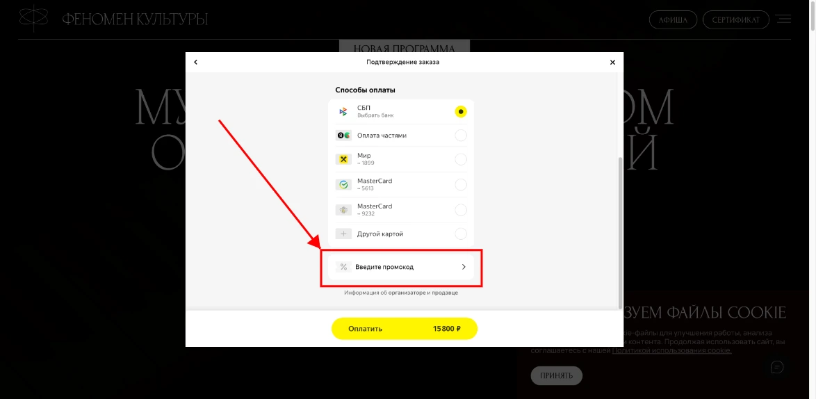 Как активировать промокод Феномен Культуры