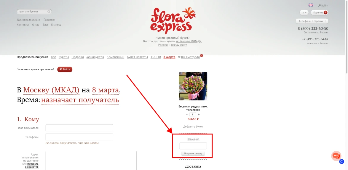 Как активировать промокод Флора Экспресс