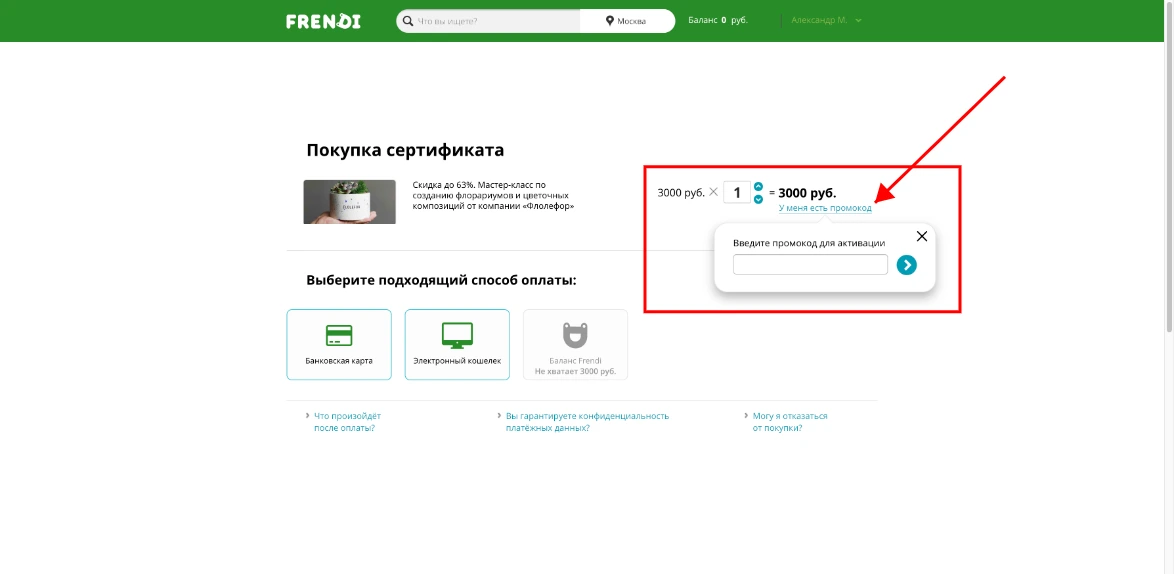 Как активировать промокод Frendi