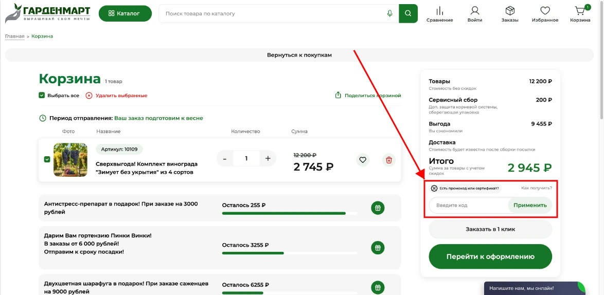 Как активировать промокод Gardenmart24