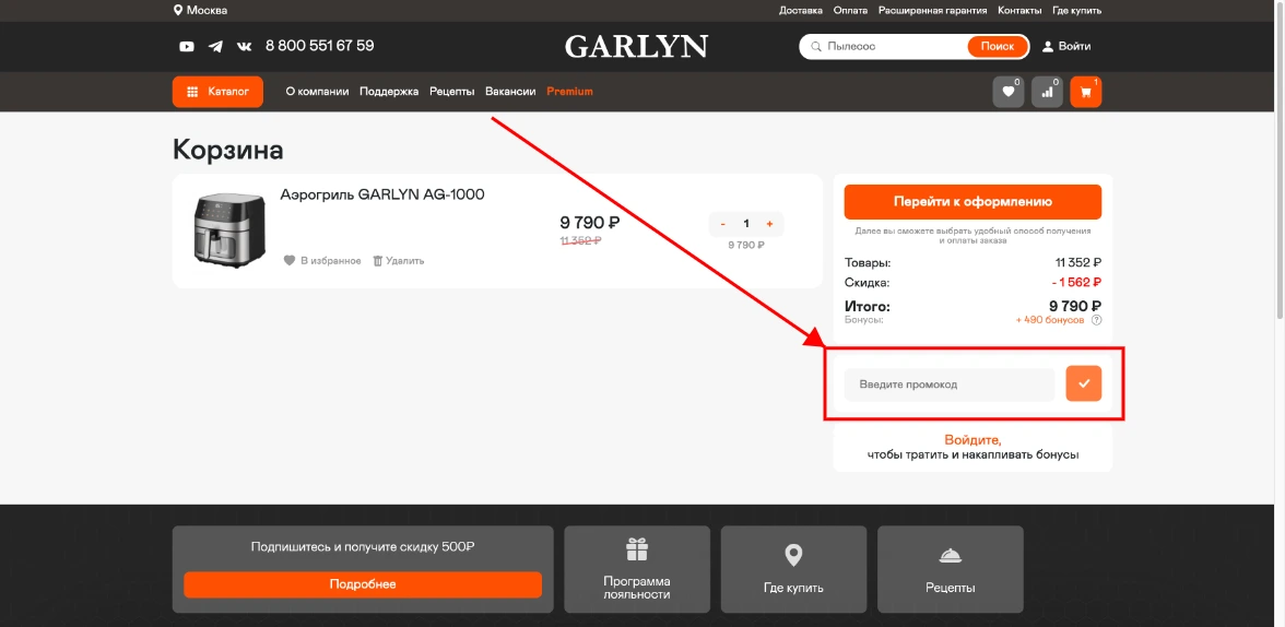 Как активировать промокод Garlyn