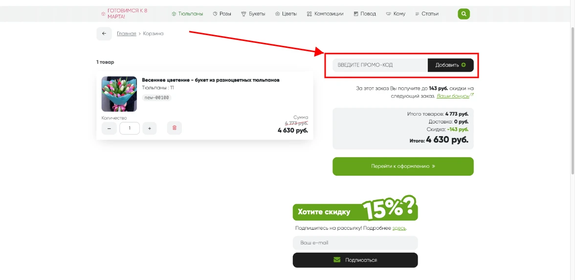 Как активировать промокод Grand Flora