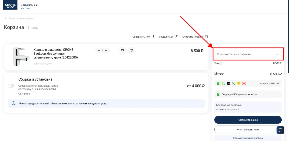 Как активировать промокод Grohe