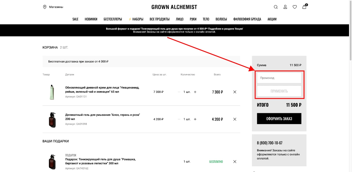 Как активировать промокод Grown Alchemist