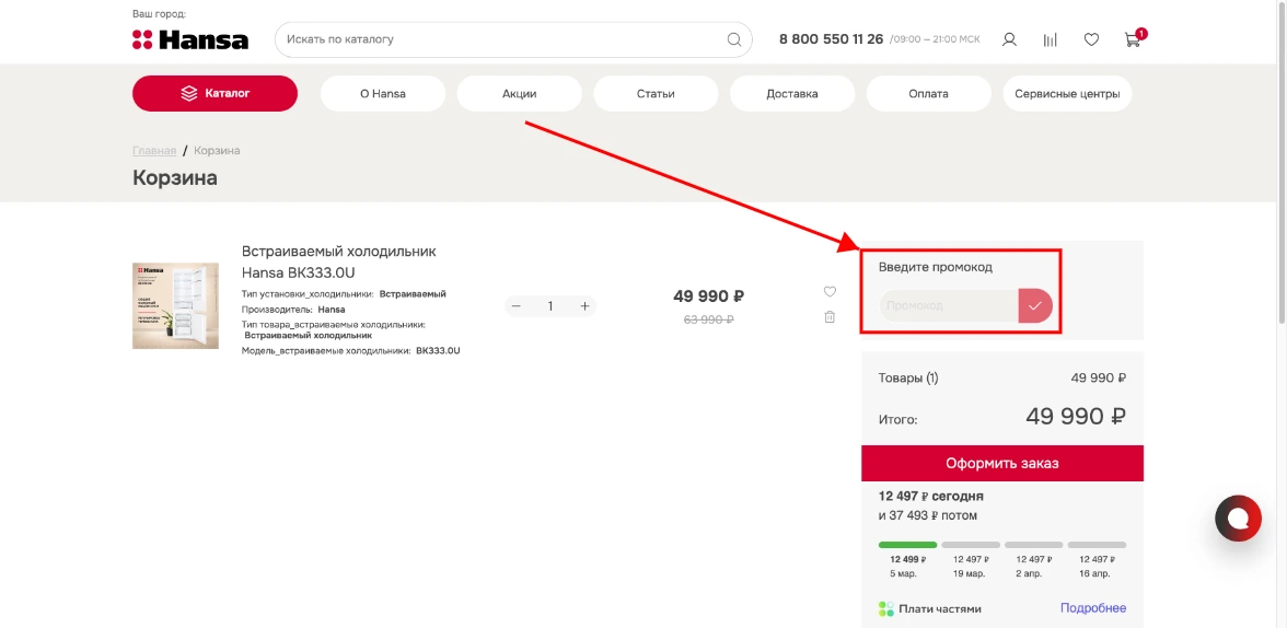 Как активировать промокод Hansa
